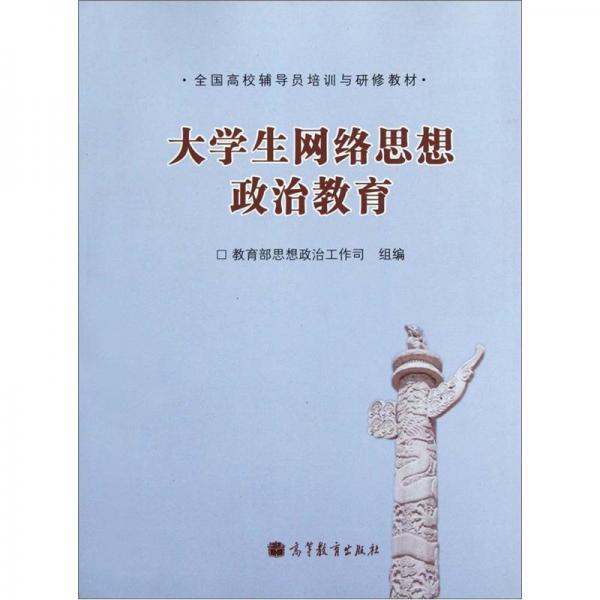 大學(xué)生網(wǎng)絡(luò)思想政治教育