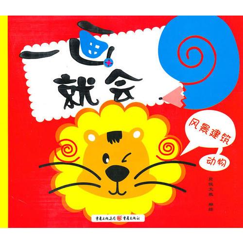 一畫就會(huì)：風(fēng)景建筑-動(dòng)物