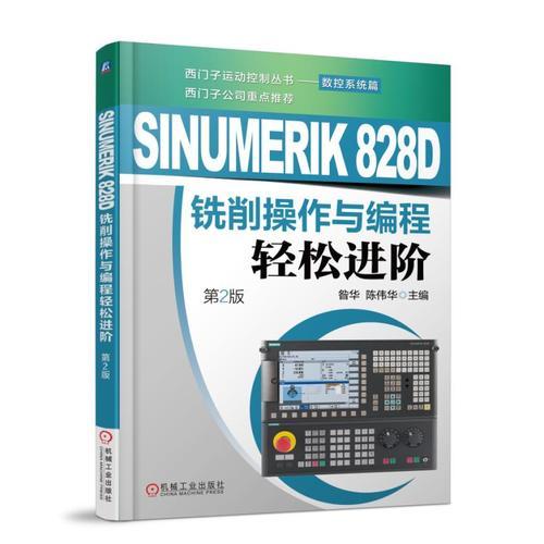 SINUMERIK 828D铣削操作与编程轻松进阶（第2版）