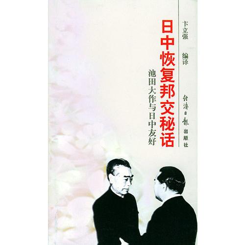 日中恢復(fù)邦交秘話：池田大作與日中友好