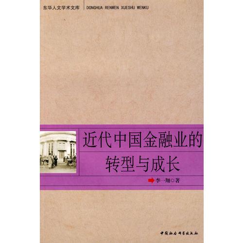 近代中国金融业的转型与成长（东华人文学术文库）