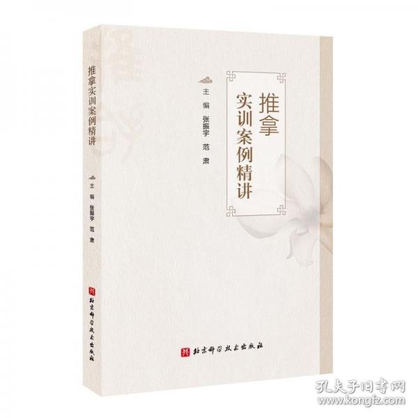 推拿实训案例精讲