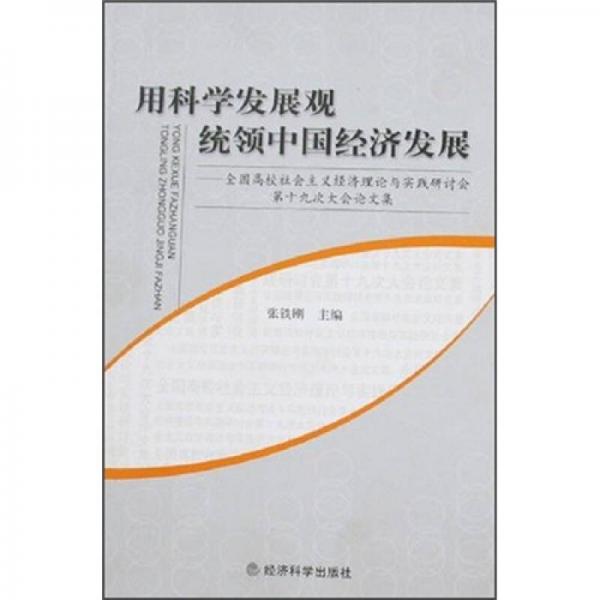 用科學發(fā)展觀統(tǒng)領中國經(jīng)濟發(fā)展