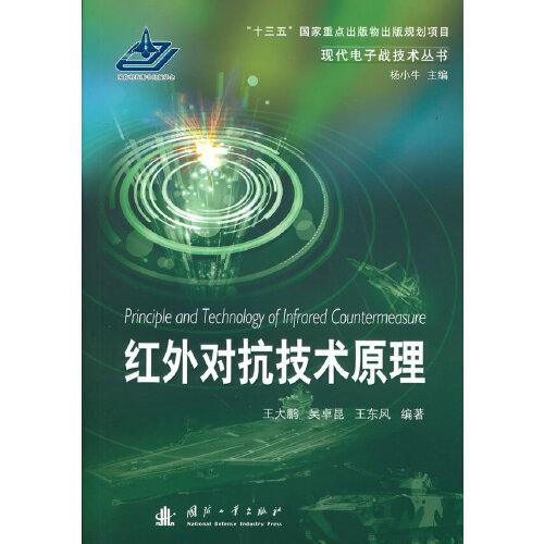 紅外對(duì)抗技術(shù)原理
