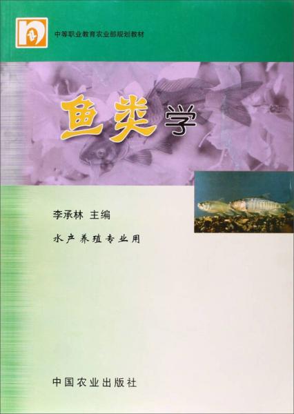 魚類學(中等職業(yè)教育農(nóng)業(yè)部規(guī)劃教材)