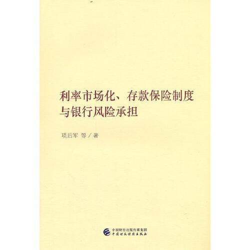 利率市场化、存款保险制度与银行风险承担