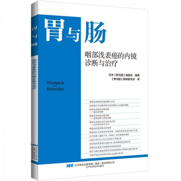 咽部浅表癌的内镜诊断与治疗 日本《胃与肠》编委会 编 《胃与肠》翻译委员会 译