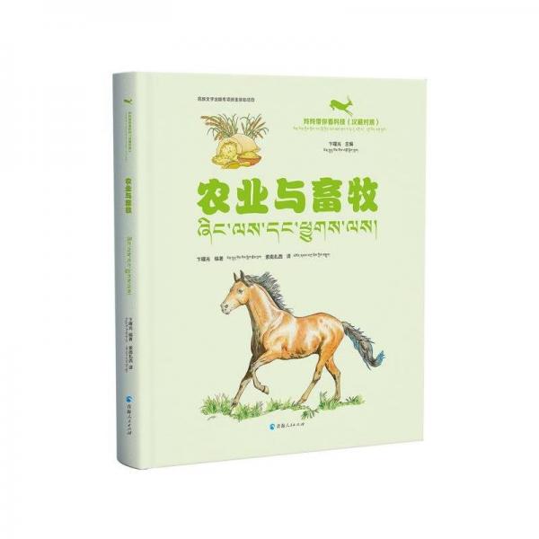 農(nóng)業(yè)與畜牧(漢藏對照)(精)/羚羚帶你看科技