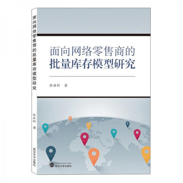 面向网络零售商的批量库存模型研究/徐浩轩