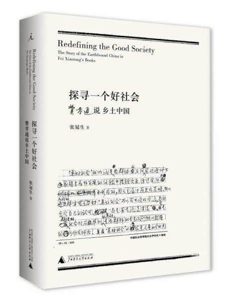 探寻一个好社会：费孝通说乡土中国
