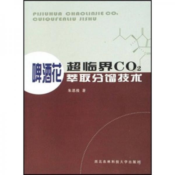 啤酒花超临界CO2萃取分留技术