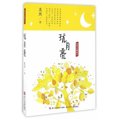 吴然经典美文：玩月亮