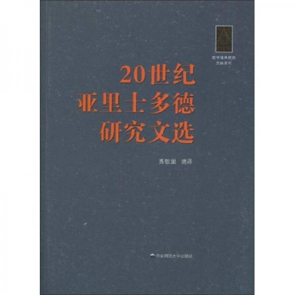 20世纪亚里士多德研究文选