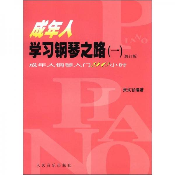 成年人學(xué)習(xí)鋼琴之路（1）：成人年鋼琴入門(mén)90小時(shí)（修訂版）