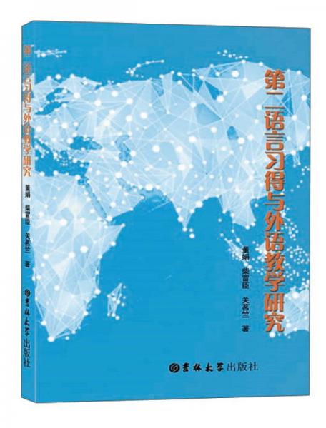第二語言習(xí)得與外語教學(xué)研究