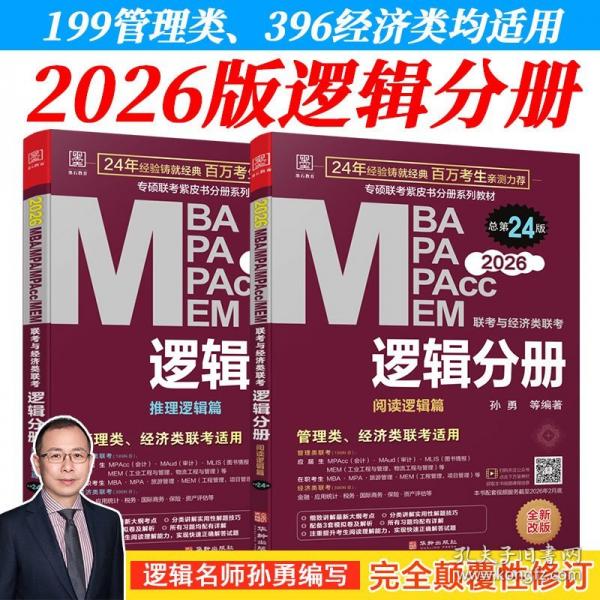 2026 MBA、MPA、MPAcc、MEM聯(lián)考與經(jīng)濟(jì)類聯(lián)考: 邏輯分冊