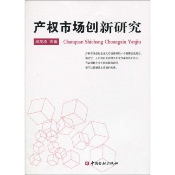 產(chǎn)權(quán)市場(chǎng)創(chuàng)新研究