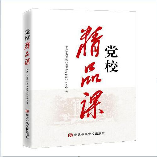黨校精品課
