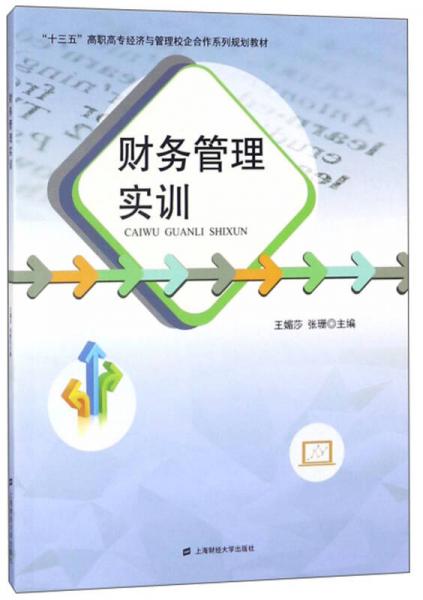 財務管理實訓/“十三五”高職高專經濟與管理校企合作系列規(guī)劃教材
