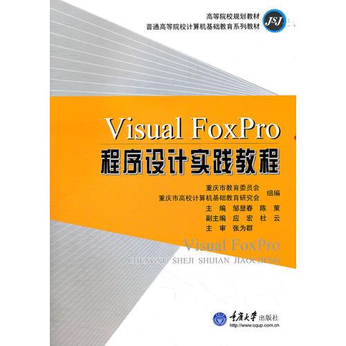 Visual Foxpro程序设计实践教程