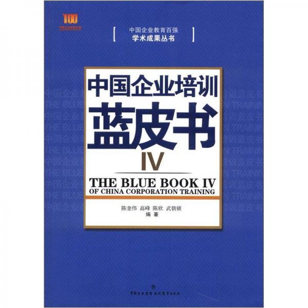 學(xué)術(shù)成果叢書：中國企業(yè)培訓(xùn)藍(lán)皮書（4）