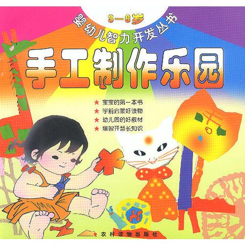 嬰幼兒智力開發(fā)叢書——手工制作樂園