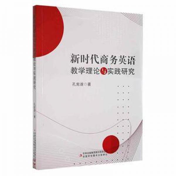 新時代英語理論與實踐研究 外語－實用英語 作者 新華正版