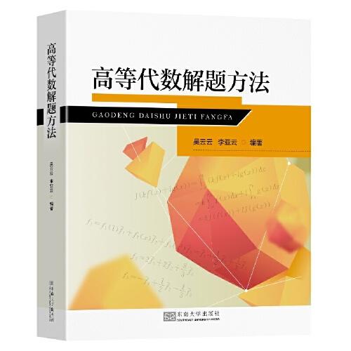 高等代數(shù)解題方法