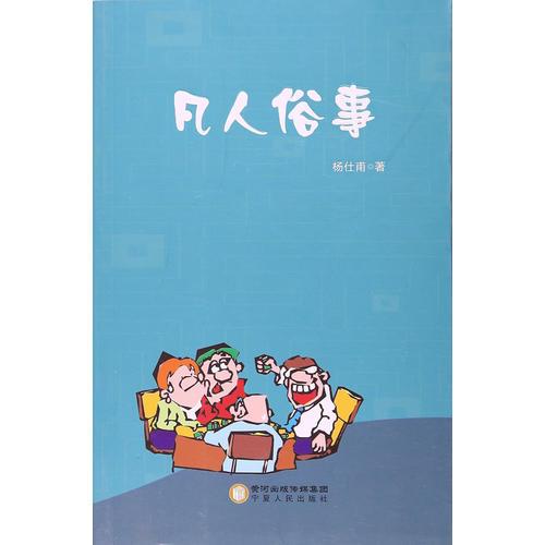凡人俗事