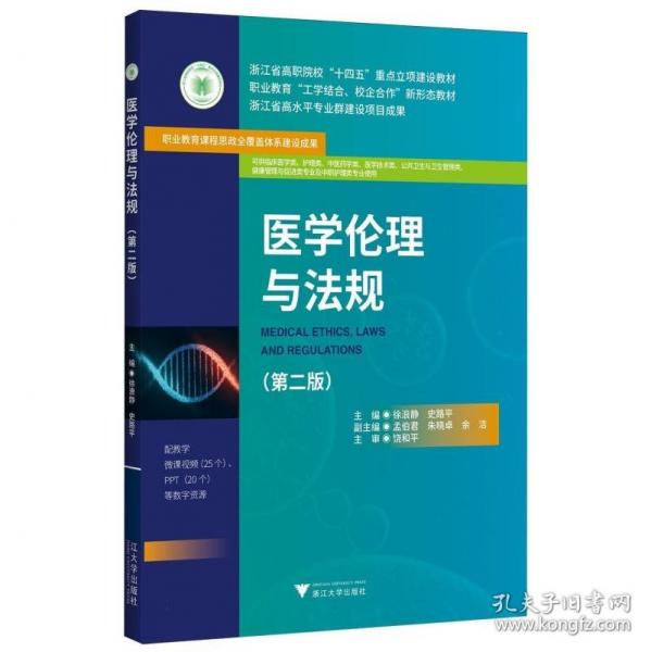 医学伦理与法规