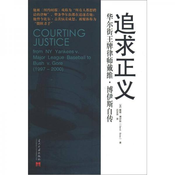 追求正義：華爾街王牌律師戴維·博伊斯自傳