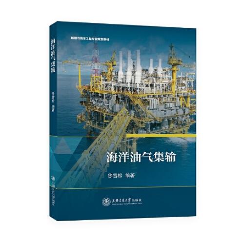 海洋油氣集輸