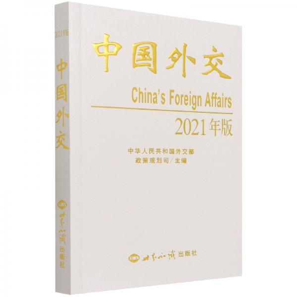 《中国外交》（2021年中文版）