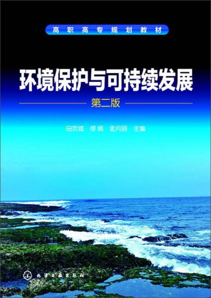 环境保护与可持续发展(田京城)(第二版)