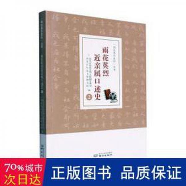 雨花英烈近親屬口述史