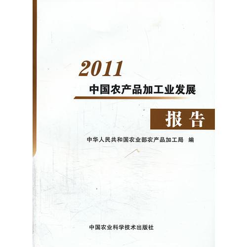 2011中國農(nóng)產(chǎn)品加工業(yè)發(fā)展報(bào)告