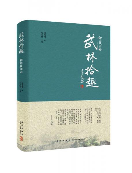 神州軼聞錄：武林拾趣
