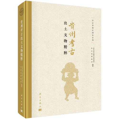 貴州考古出土文物精粹