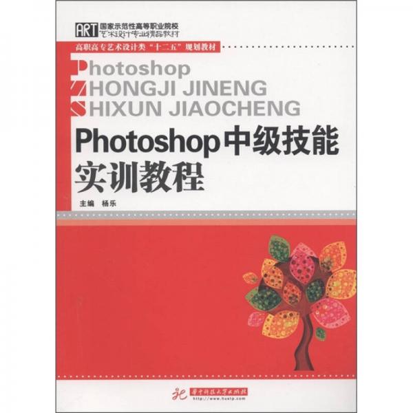 国家示范性高等职业院校艺术设计专业精品教材：Photoshop中级技能实训教程