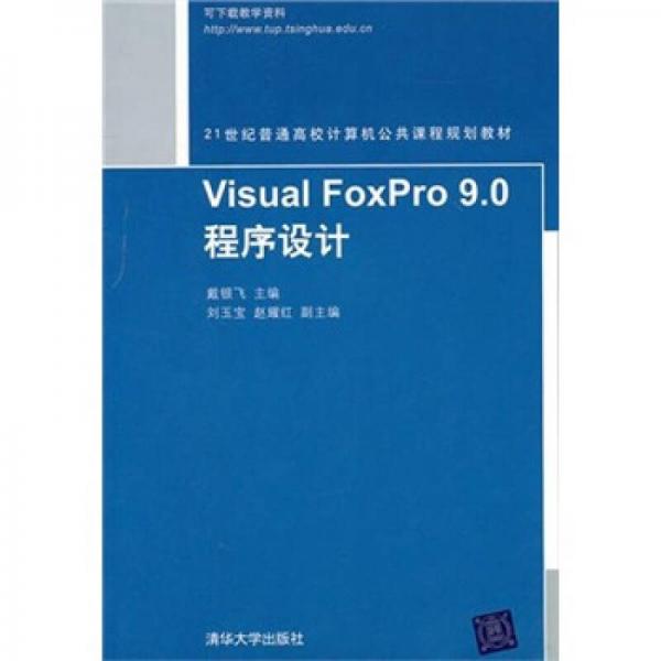 Visual FoxPro 9.0程序设计
