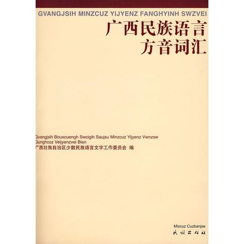 廣西民族語言方音詞匯