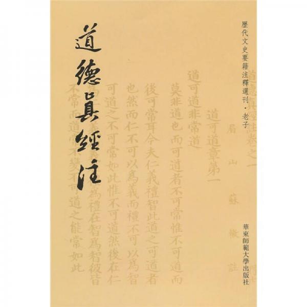道德真經(jīng)注