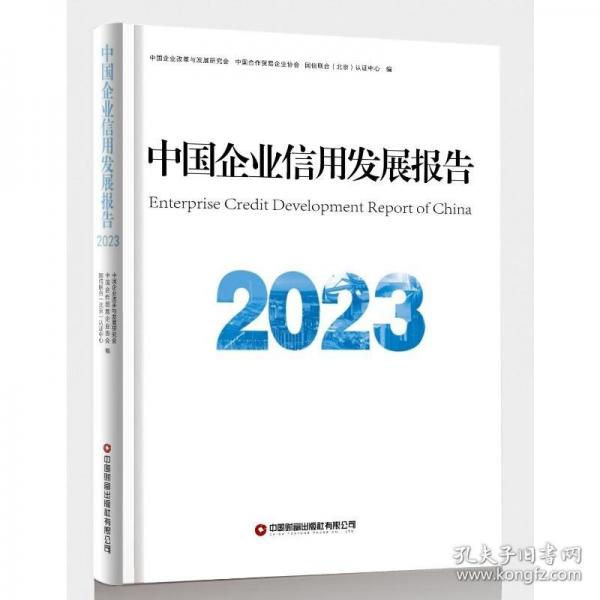 中國(guó)企業(yè)信用發(fā)展報(bào)告2023