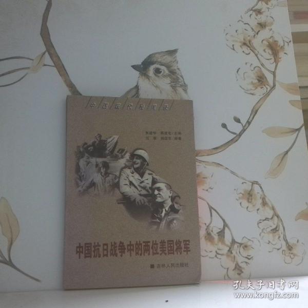 中國(guó)抗日戰(zhàn)爭(zhēng)中的兩位美國(guó)將軍