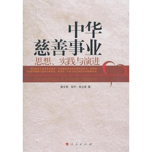 中华慈善事业：思想、实践与演进