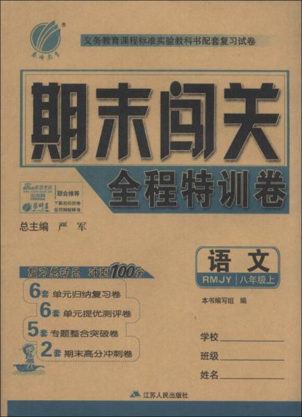 春雨教育·期末闯关全程特训卷：语文（8年级上）（RMJY）