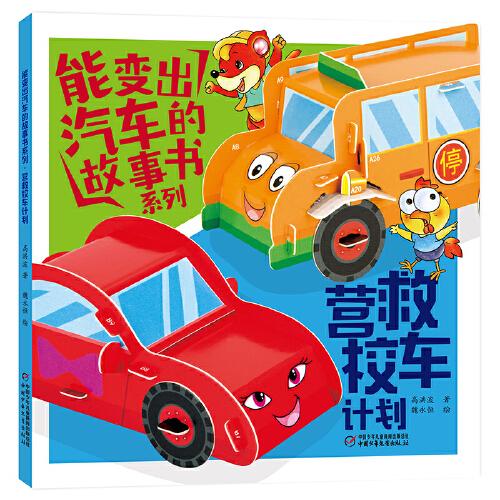 能變出汽車的故事書系列·營救校車計劃