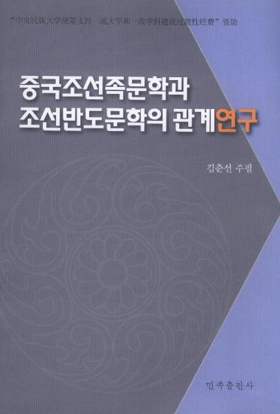 中國朝鮮族文學(xué)與朝鮮半島文學(xué)的關(guān)系研究 : 