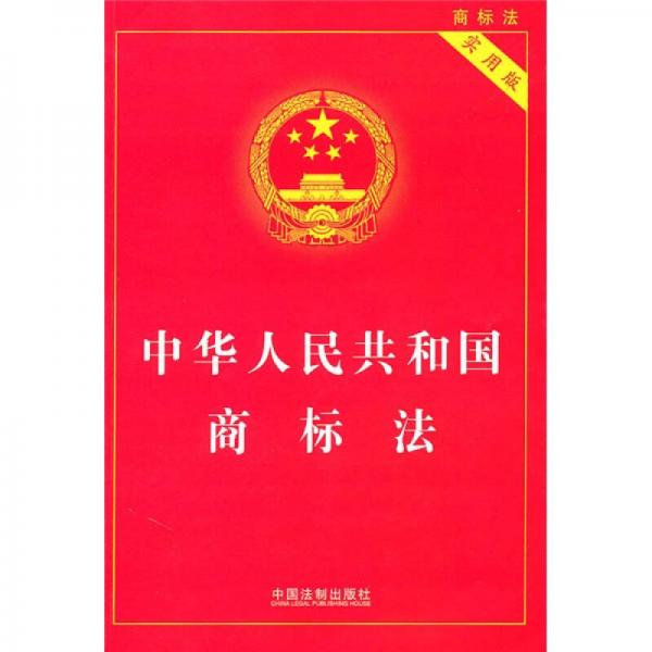 中华人民共和国商标法（实用版）