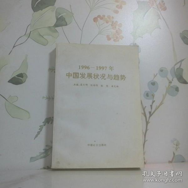 1996～1997年中國發(fā)展?fàn)顩r與趨勢(shì)